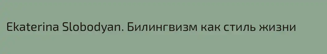 Ekaterina Slobodyan. Билингвизм как стиль жизни